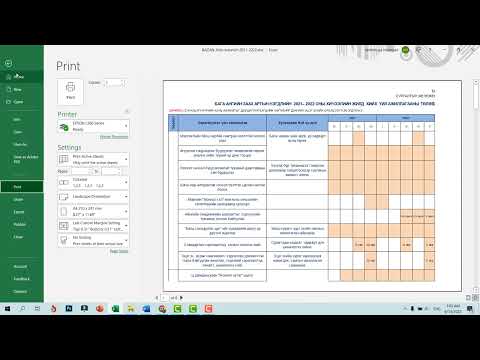 Видео: Excel-дээр олон хуудсыг 1 хуудсанд багтааж   хэвлэх заавар