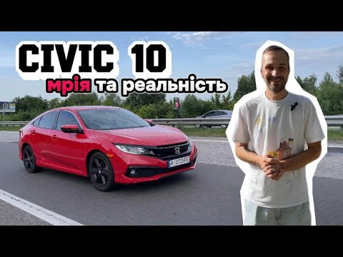 Видео: Honda Civic 10: мрія та реальність