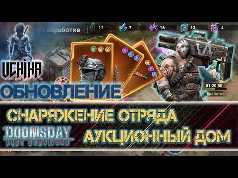 Видео: 💪| DOOMSDAY Last survivors | Обновление | Снаряжение отряда | Аукционный дом | UCHIHA_TV |