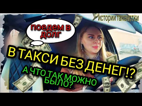 Видео: Без денег на такси!?А что так можно было!?Девушка в такси/Истории такситки/Насверхзвуке