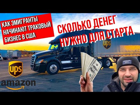 Видео: Сколько нужно денег чтобы купить трак в США и начать работать овнер оператором
