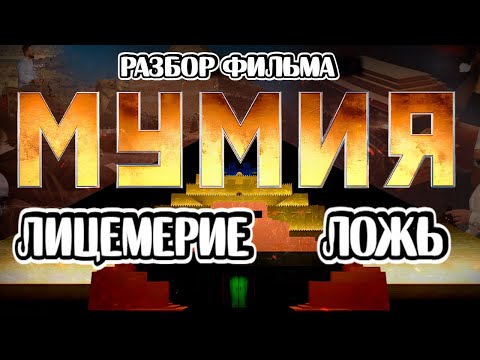 Видео: Мумия - Телеканал «СПАС». Самый полный разбор. Лицемерие и ложь!