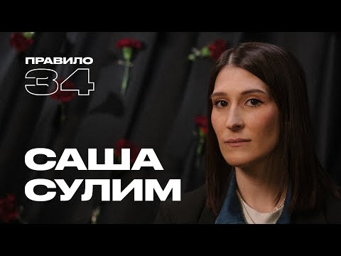 Видео: Саша Сулим: интимные практики в статусе «сингл» (подкаст «правило 34»)