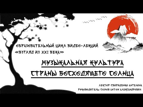 Видео: Видео-лекция "Музыкальная культура страны восходящего Солнца"