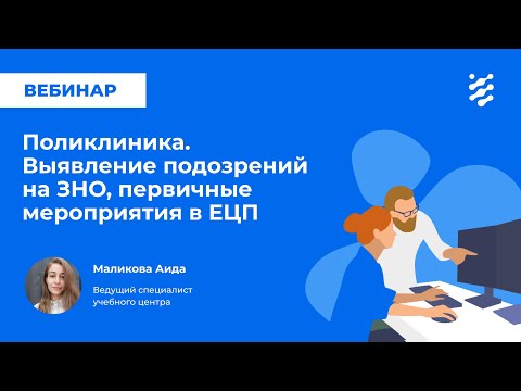 Видео: Поликлиника. Выявление подозрений на ЗНО, первичные мероприятия в ЕЦП