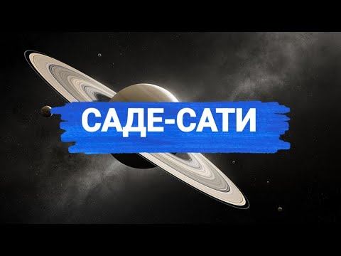 Видео: САДЕ-САТИ ДЛЯ ЛУННЫХ ВОДОЛЕЕВ, РЫБ И ОВНОВ #астрология_онлайн