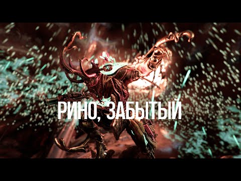 Видео: |Warframe| Рино, Забытый.