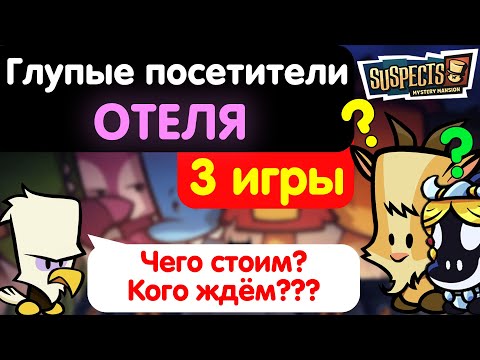 Видео: После этого ты перестанешь играть в отеле. Suspects