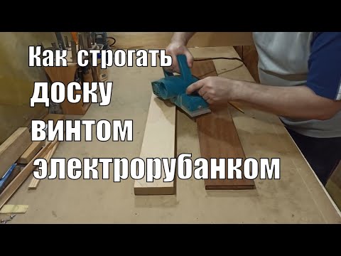 Видео: Работа электрорубанком  Как строгать кривую доску винтом или пропеллером
