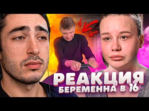 Видео: РЕАКЦИЯ НА БЕРЕМЕННА В 16 | 5 СЕЗОН, 1 ВЫПУСК | ВАСИЛИСА, СВЕРДЛОВСКАЯ ОБЛАСТЬ