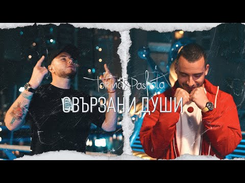 Видео: ТОРИНО & ПАШАТА - СВЪРЗАНИ ДУШИ