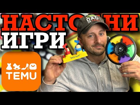 Видео: НАСТОЛНИ ИГРИ от TEMU! | и К'во От Т'ва | Сезон 3 | ЕП40