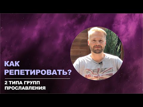 Видео: Как репетировать? 2 типа групп прославления