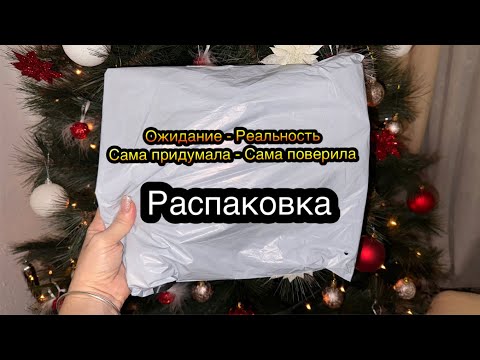 Видео: Неожиданность в моем заказе с Алиэкспресс. Ожидала одно , получила другое 🤪 Как вам такая ситуация?