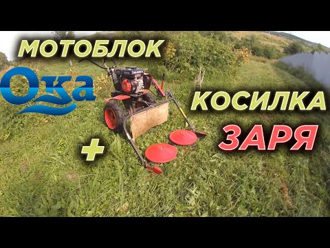 Видео: Мотоблок Ока + Роторная косилка Заря. Косим траву на участке.