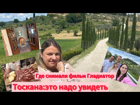 Видео: Vlog:🇮🇹Тоскана:самые красивые виды#обед с Массимо#места знаменитых фильмов