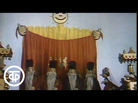 Видео: Спокойной ночи, малыши! По щучьему велению. Выпуск 2 (1987)