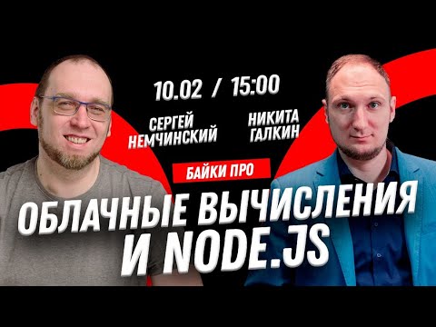 Видео: Байки про Облачные вычисления и Node.JS