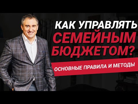 Видео: Как управлять семейным бюджетом? | Основные правила и методы управления | Николай Сапсан