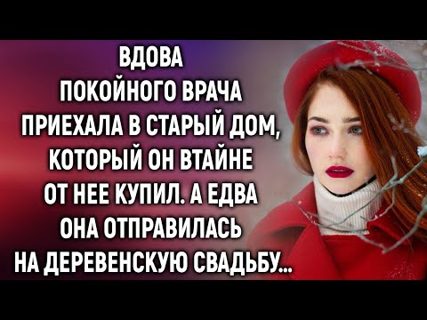 Видео: Вдова покойного врача приехала в старый дом. А едва она отправилась на деревенскую свадьбу…