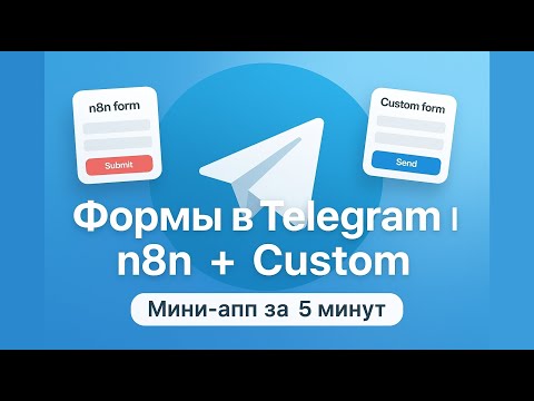 Видео: Как сделать mini-app формы в Telegram боте за 5 минут! n8n + custom 🚀