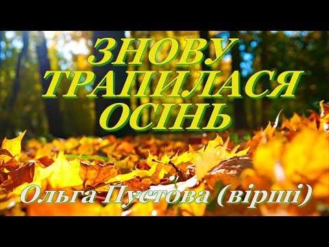 Видео: ЗНОВУ ТРАПИЛАСЯ ОСІНЬ