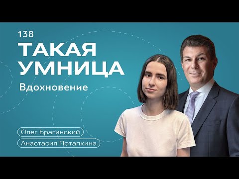 Видео: Такая умница 138. Вдохновение. Анастасия Потапкина и Олег Брагинский