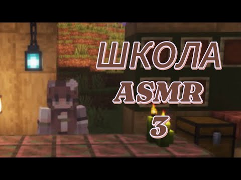 Видео: АСМР майнкрафт | школа 3ч | ты ученик - я учитель, триггеры для твоего сна 💤💙