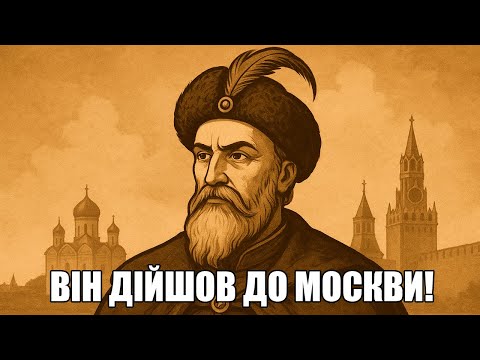 Видео: Петро Сагайдачний: козацький геній, який дійшов до Москви