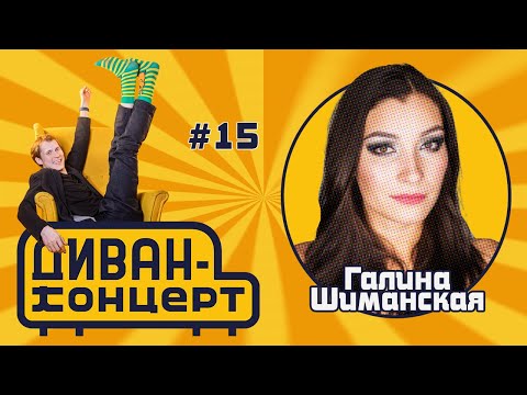 Видео: ДиванКонцерт #15, Галина Шиманская 4.05.24 #ДиванКонцерт #шиманская #галинашиманская