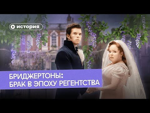 Видео: Брак в эпоху Регентства: «Бриджертоны» были правы?