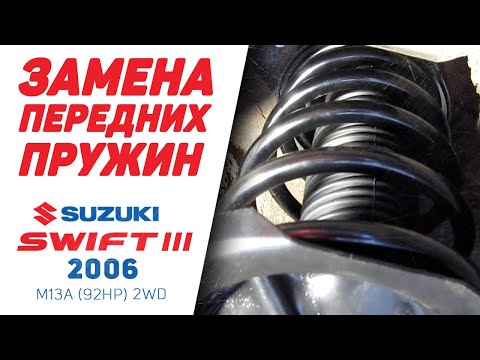 Видео: Как заменить передние пружины - Suzuki Swift III 2006