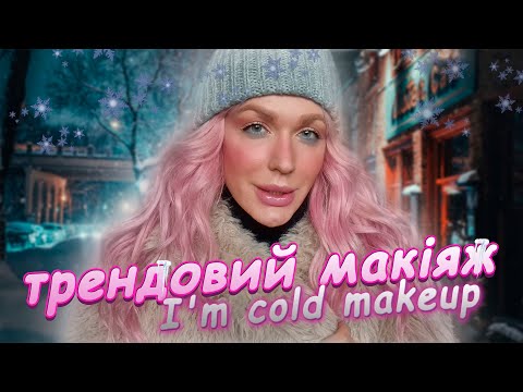 Видео: ТРЕНДОВИЙ  МАКІЯЖ ЗИМИ❄️:  I'm COLD MAKEUP або трошки  хильнула 😜 Монро