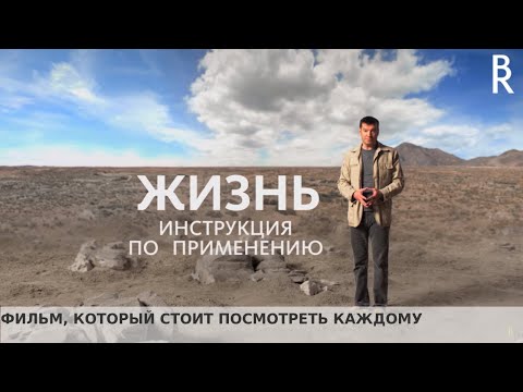 Видео: Фильм — ЖИЗНЬ, Инструкция по Применению (ОРИГИНАЛ) ||  Владимир Герасичев, Business Relations