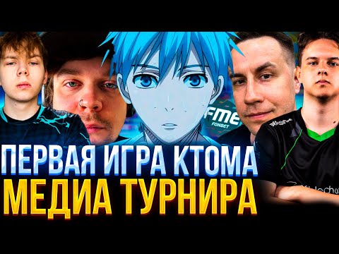 Видео: ПЕРВАЯ ИГРА CT0MA С КОМАНДОЙ НА  ФОНБЕТ МЕДИАЛИГЕ (CS2) #ct0m #ctom #ктом