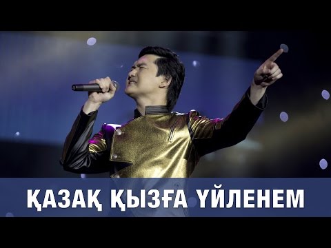 Видео: ТОРЕГАЛИ ТОРЕАЛИ «КАЗАК КЫЗГА УЙЛЕНЕМ» 2016 (концерт, полная версия)