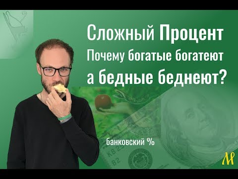 Видео: Что такое Сложный Процент или почему богатые богатеют а бедные беднеют?