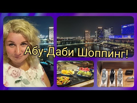 Видео: Абу-Даби Ужин Всё включено Шоппинг в Абу-Даби Молл!