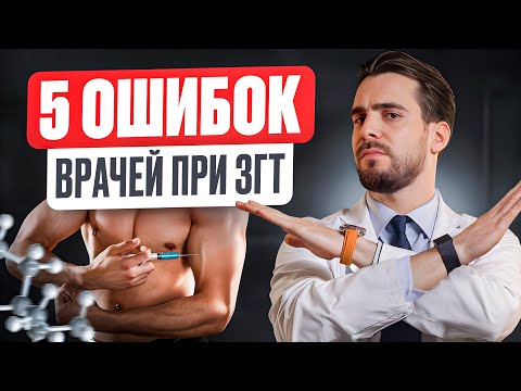 Видео: ВРАЧИ НИЧЕГО НЕ ЗНАЮТ ПРО ТЕСТОСТЕРОН?! Типичные ошибки при диагностики и лечении