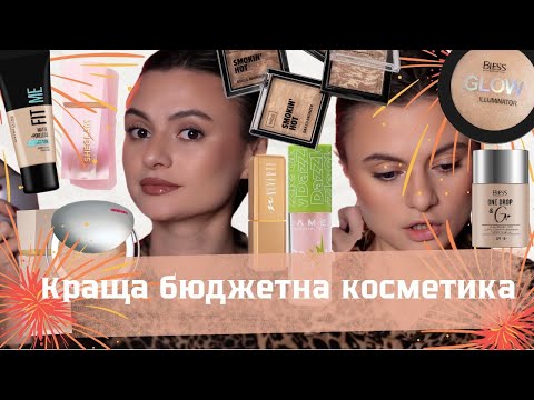 Видео: Бюджетна косметика/ Дешева косметика не гірше люкса/ Огляд кращого недорогого макіяжу