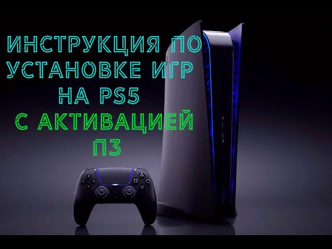 Видео: Инструкция по установке игр для PS5 c активацией П3