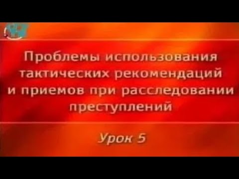 Видео: Криминалистика. Урок 5. Тактика допроса подозреваемых и обвиняемых