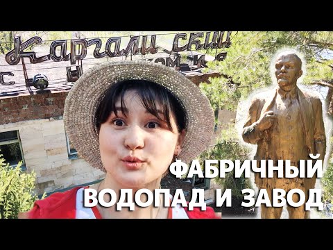 Видео: Водопад и заброшенная фабрика в поселке Фабричный (Каргалы)