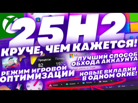 Видео: Скрытые Фишки Windows 11 25H2, о Которых Никто не Сказал! Игровой Режим Xbox, Лучший  Обход Аккаунта