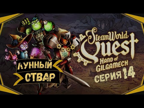 Видео: SteamWorld Quest:Hand of Gilgamech#14-Бедные сиротки(Голос Бури)
