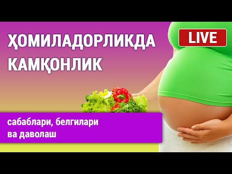 Видео: Ҳомиладорликда камқонлик. Сабаблари, белгилари ва даволаш.