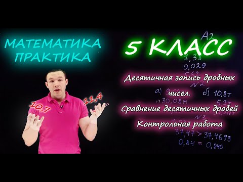 Видео: 5 класс. Десятичная запись дробных чисел. Сравнение десятичных дробей. Контрольная работа. Ершова