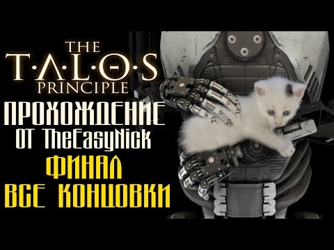 Видео: The Talos Principle / Принцип Талоса. ФИНАЛ. Все концовки