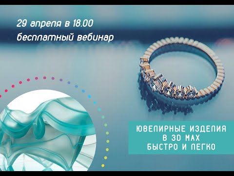 Видео: Ювелирные изделия в Autodesk 3Ds Max