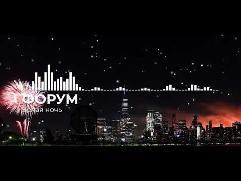 Видео: Форум - Белая ночь (Piano cover)